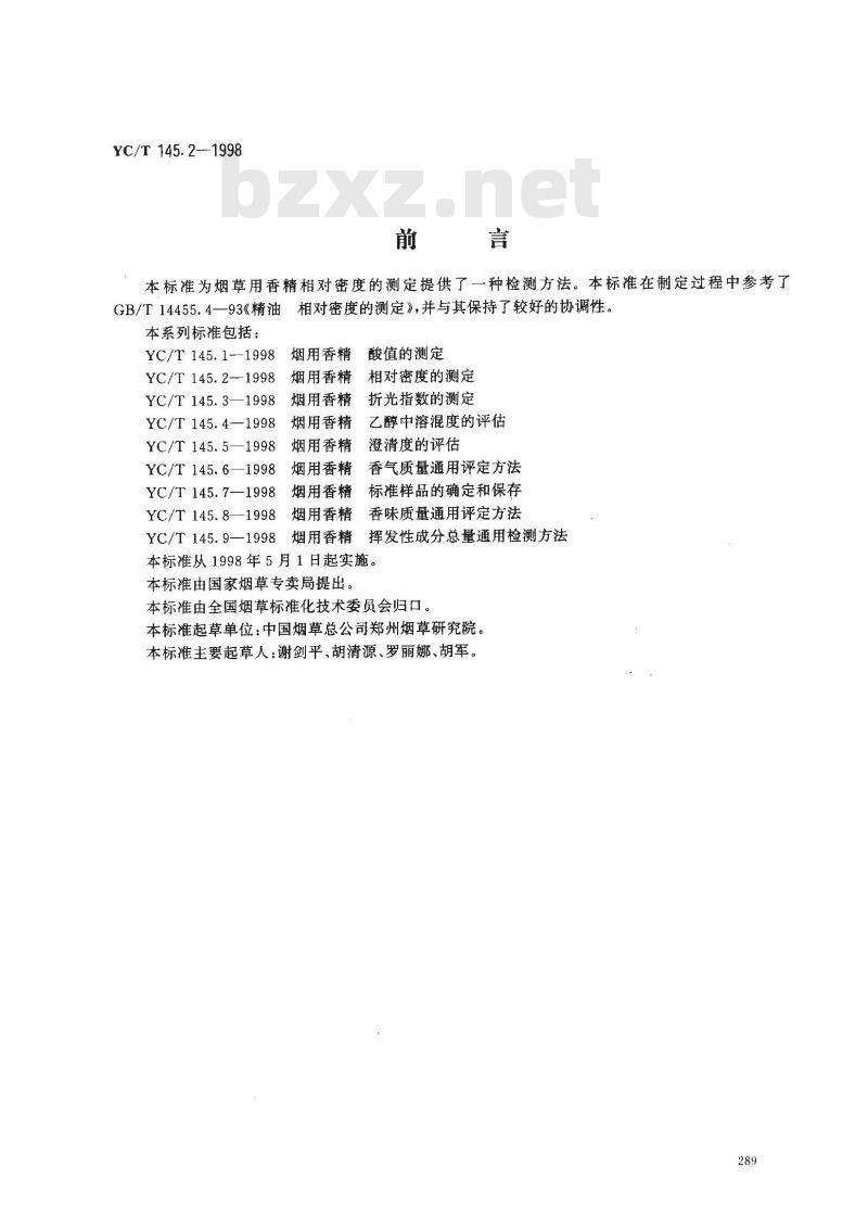 YC/T 145.2-1998 烟用香精相对密度的测定