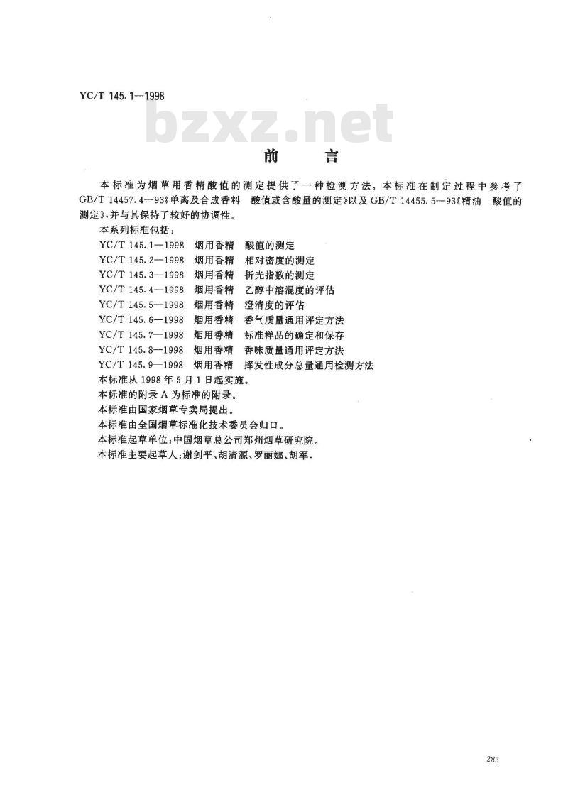 YC/T 145.1-1998 烟用香精酸值的测定