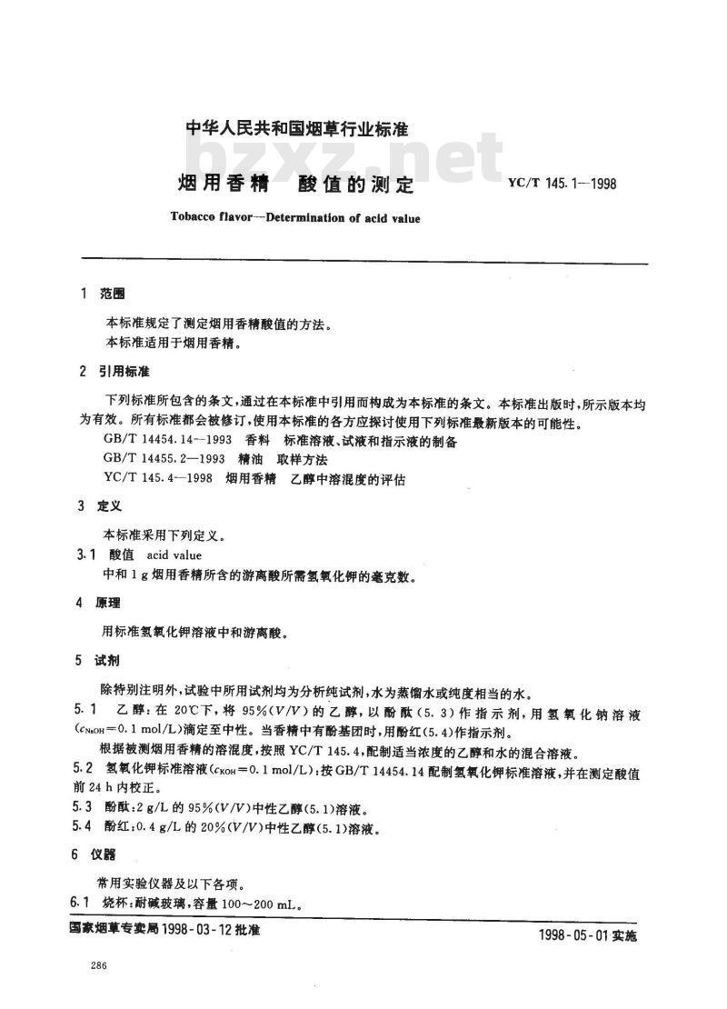 YC/T 145.1-1998 烟用香精酸值的测定