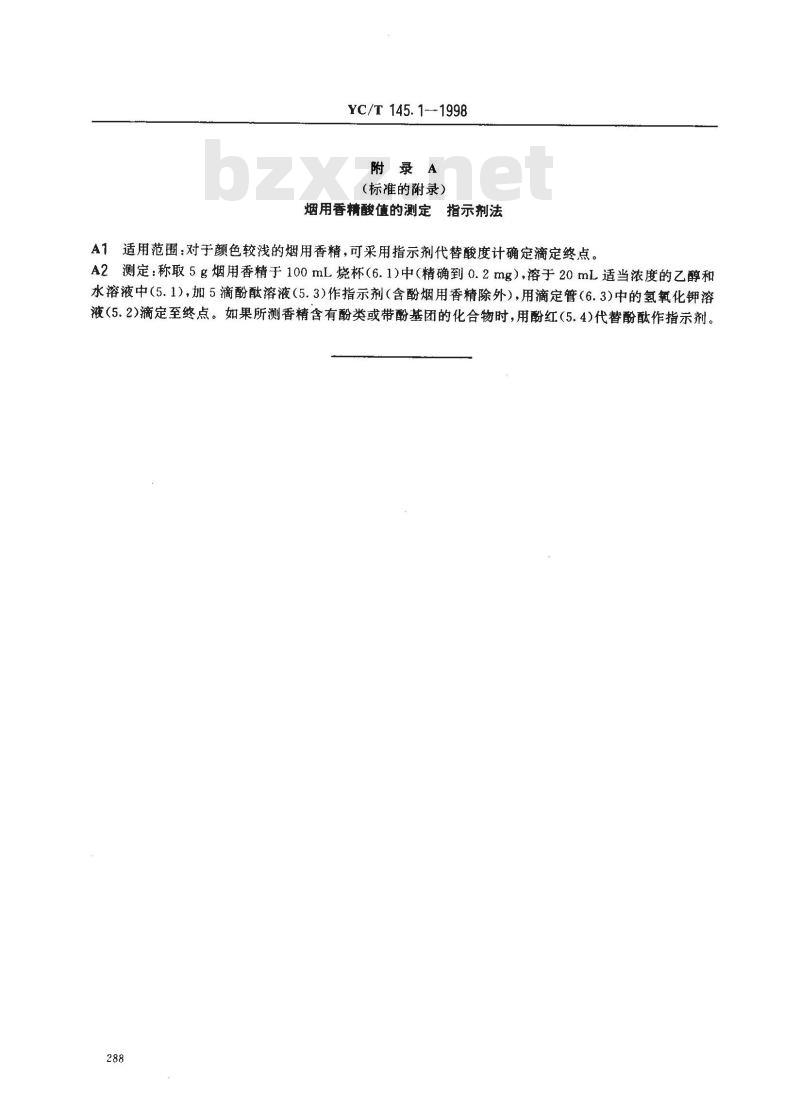 YC/T 145.1-1998 烟用香精酸值的测定