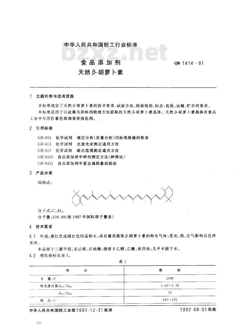 QB 1414-1991 食品添加剂天然β胡萝卜素