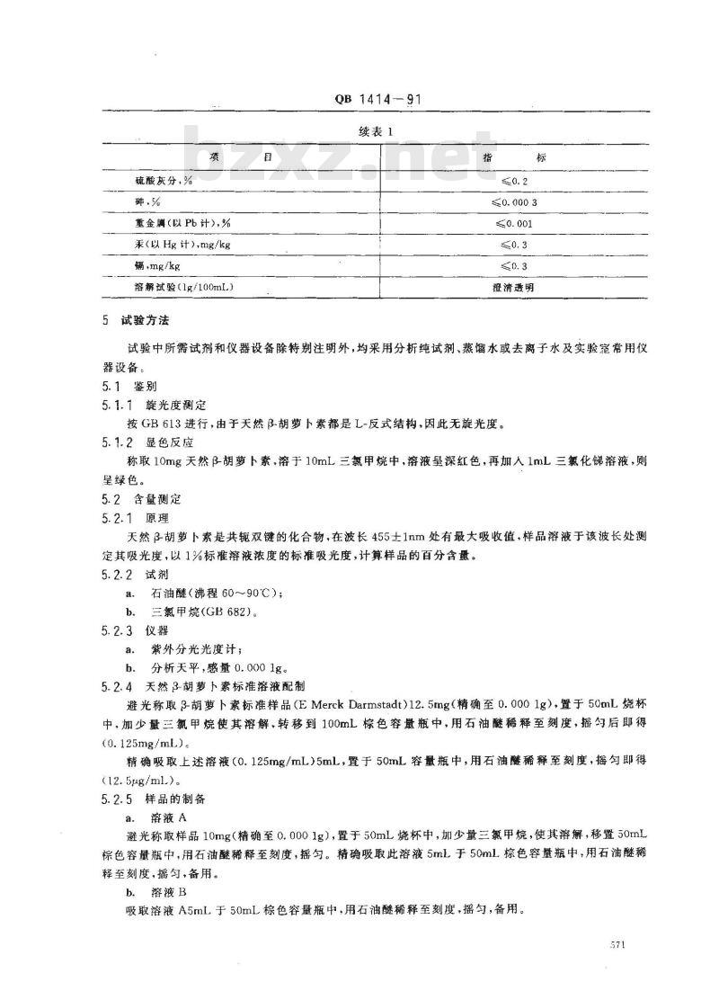 QB 1414-1991 食品添加剂天然β胡萝卜素