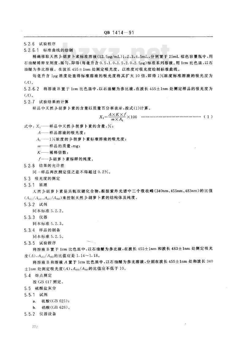 QB 1414-1991 食品添加剂天然β胡萝卜素