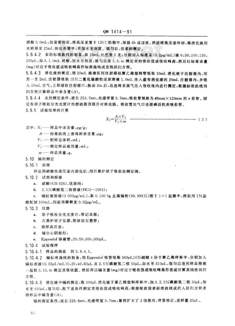 QB 1414-1991 食品添加剂天然β胡萝卜素