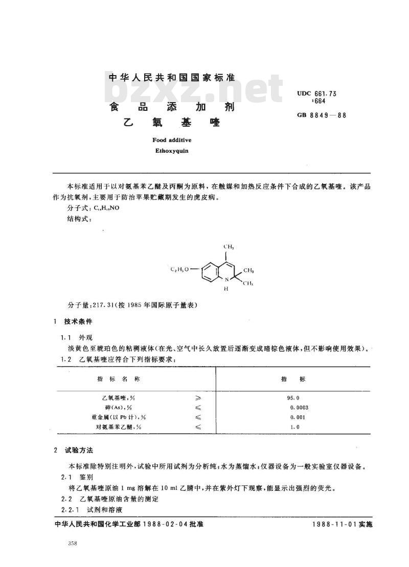 GB 8849-1988 食品添加剂乙氧基喹