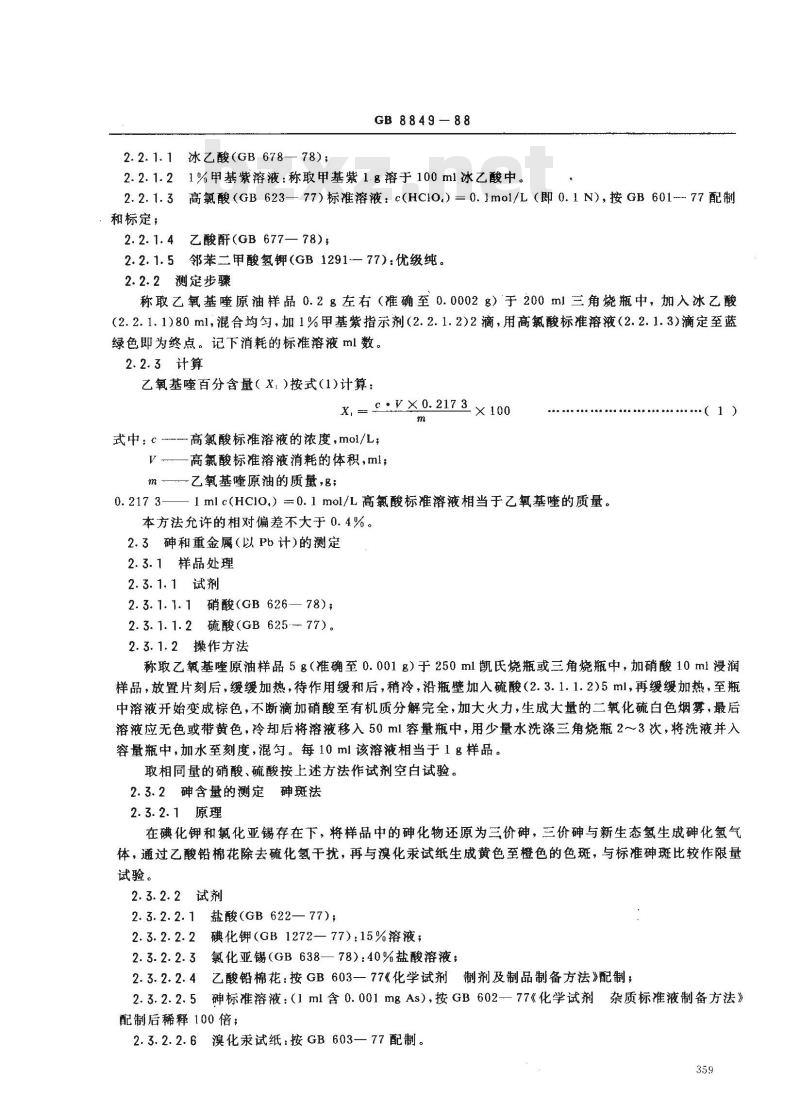 GB 8849-1988 食品添加剂乙氧基喹