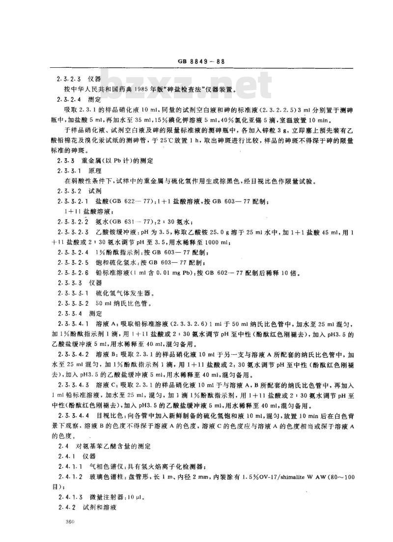 GB 8849-1988 食品添加剂乙氧基喹