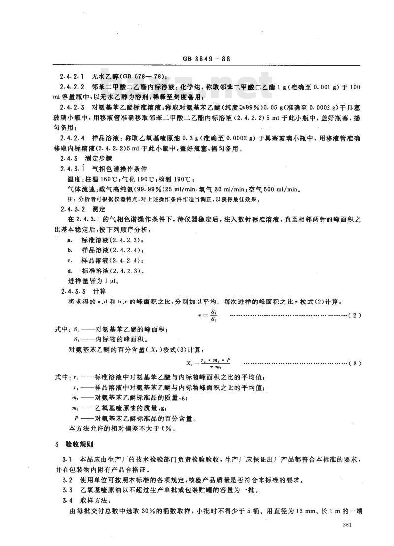GB 8849-1988 食品添加剂乙氧基喹