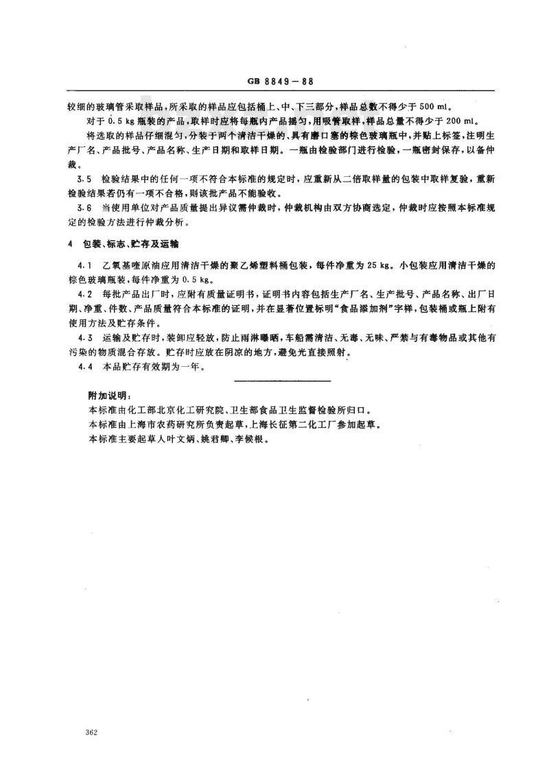 GB 8849-1988 食品添加剂乙氧基喹