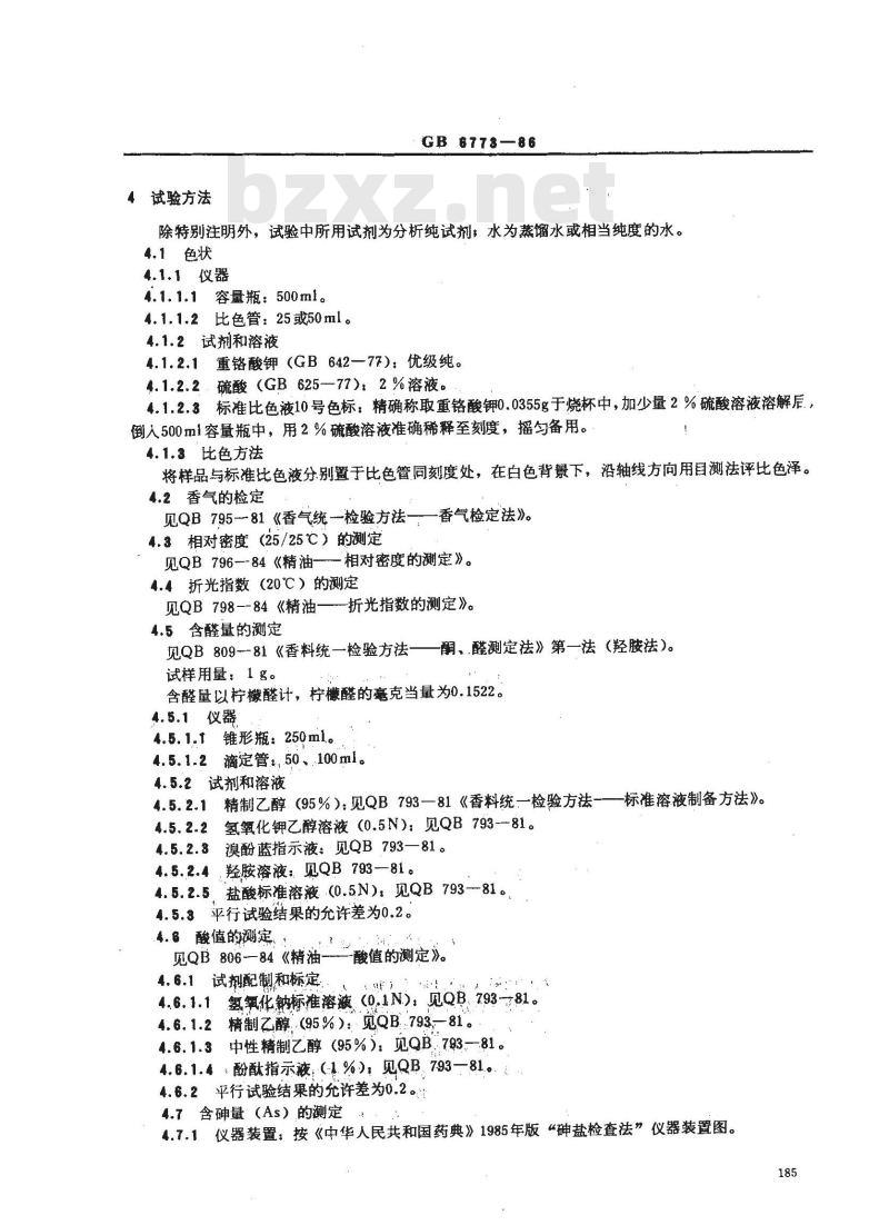GB 6773-1986 食品添加剂％97柠檬醛