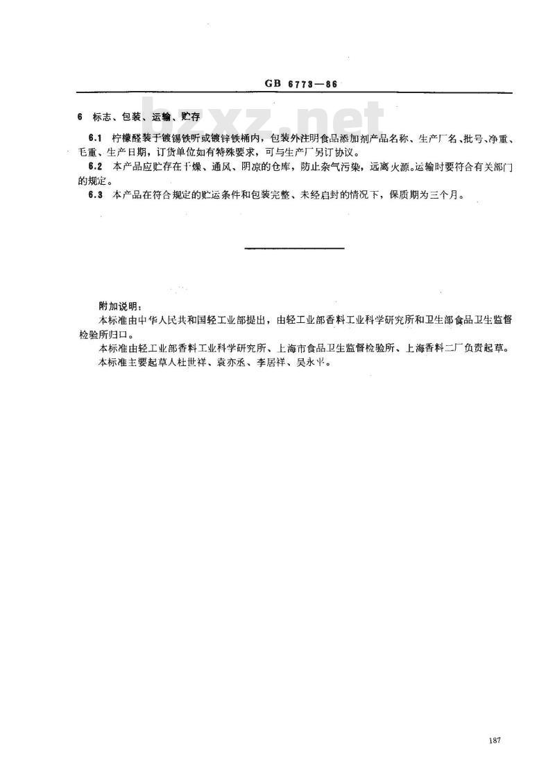 GB 6773-1986 食品添加剂％97柠檬醛