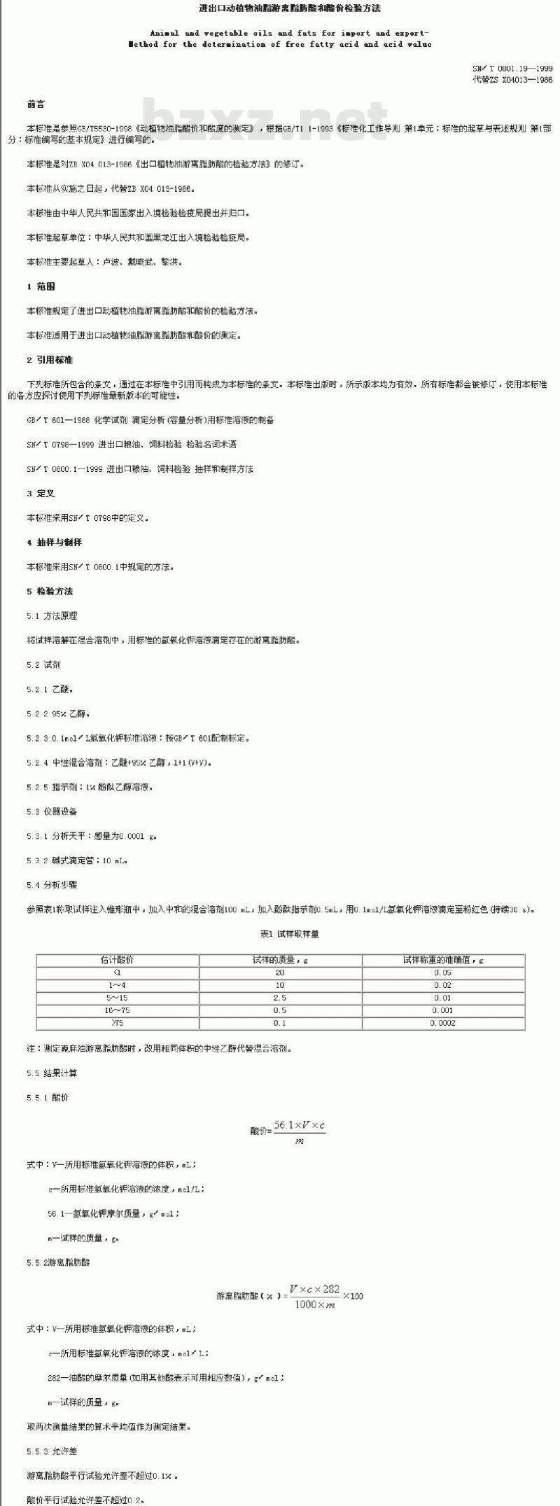 SN/T 0801.19-1999 进出口动植物油脂游离脂肪酸和酸价检验方法