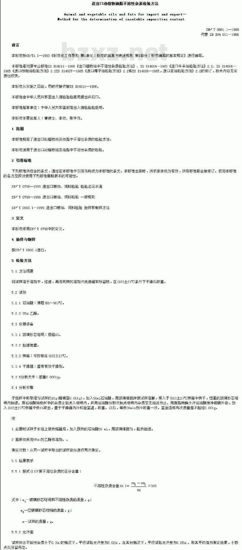 SN/T 0801.1-1999 进出口动植物油脂不溶性杂质检验方法