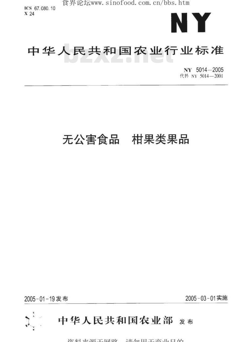 NY 5014-2005 无公害食品柑橘类水果