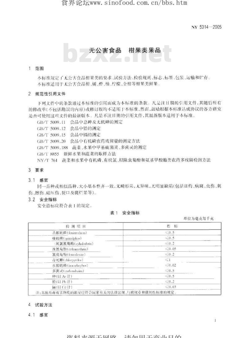 NY 5014-2005 无公害食品柑橘类水果