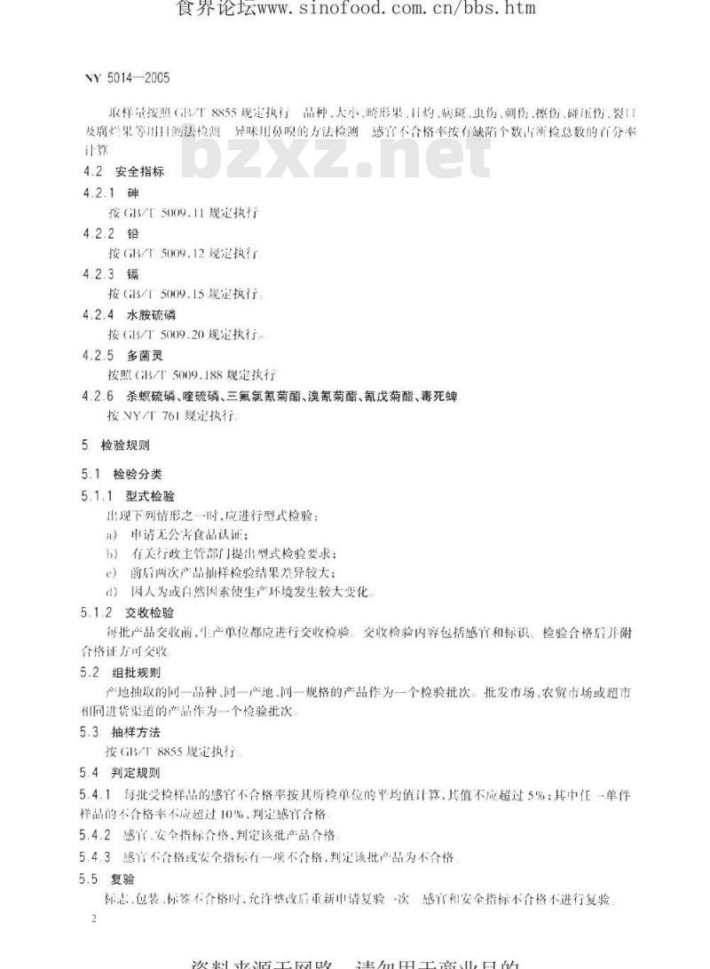 NY 5014-2005 无公害食品柑橘类水果