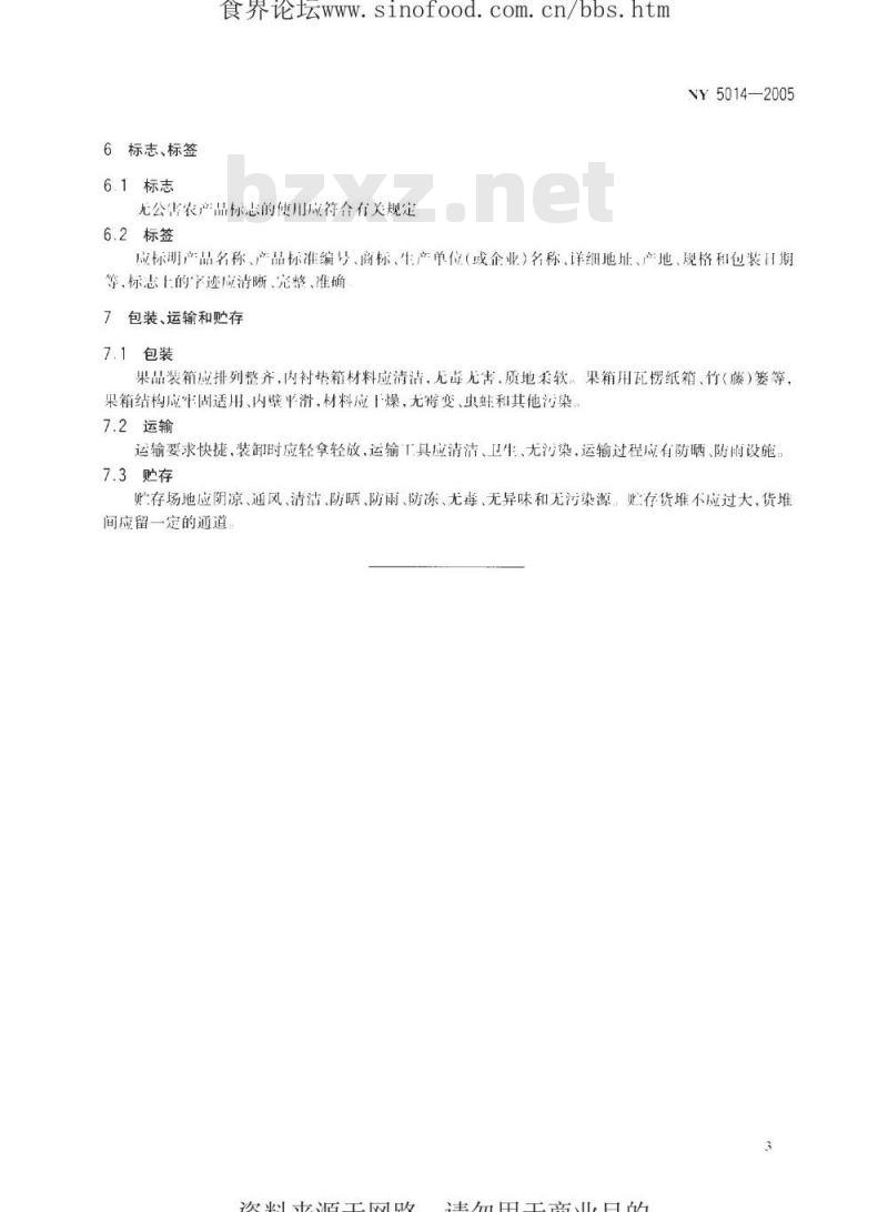 NY 5014-2005 无公害食品柑橘类水果