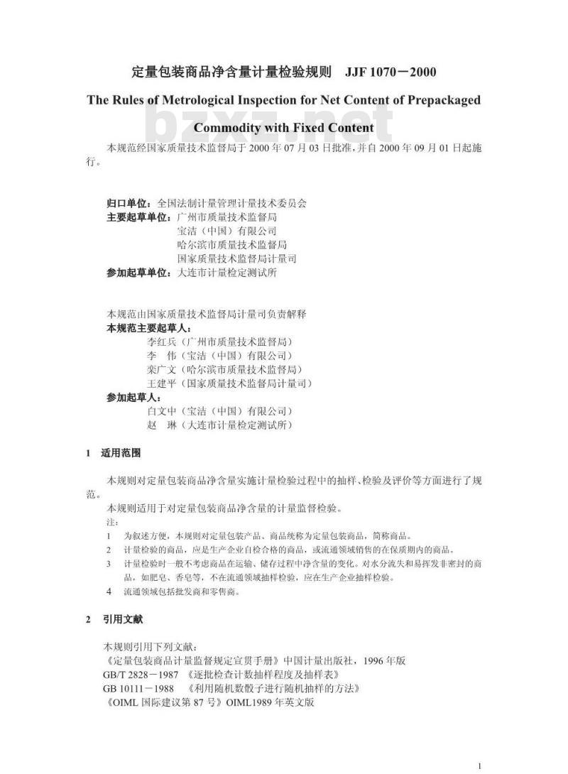 JJF 1070-2000 定量包装商品净含量计量检验规则