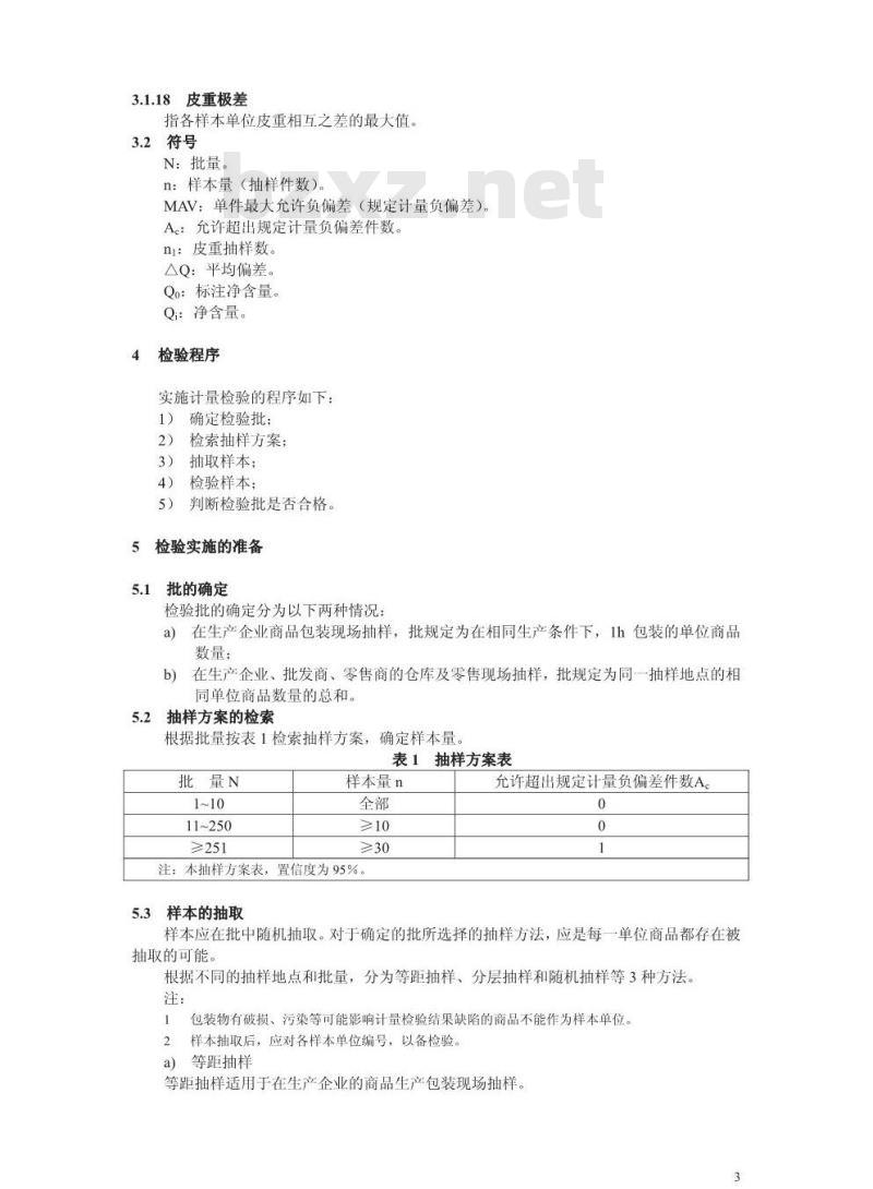 JJF 1070-2000 定量包装商品净含量计量检验规则