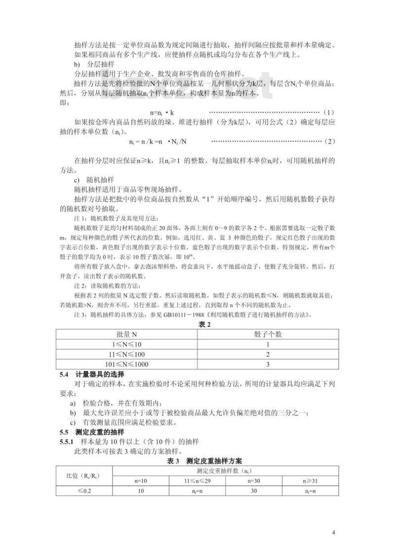 JJF 1070-2000 定量包装商品净含量计量检验规则