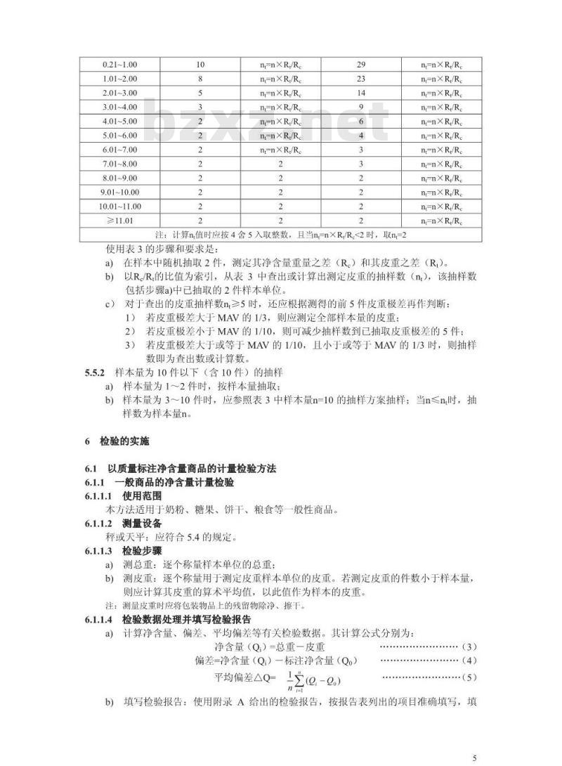 JJF 1070-2000 定量包装商品净含量计量检验规则