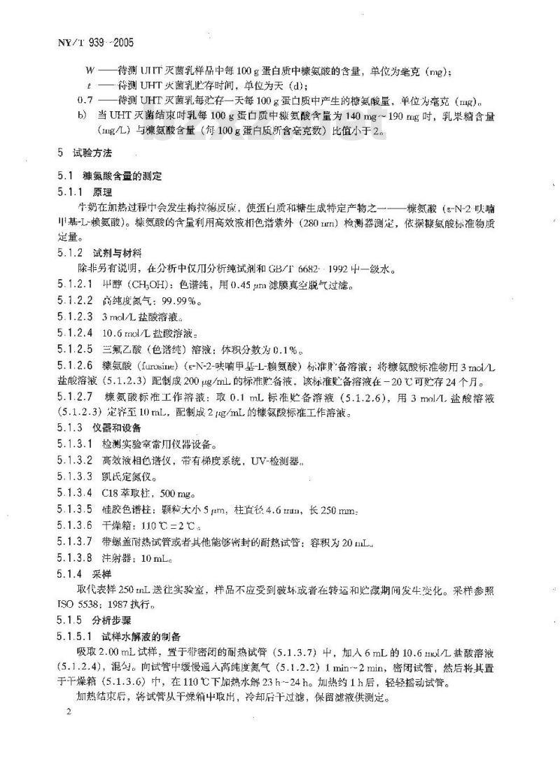 NY/T 939-2005 巴氏杀菌乳和灭菌乳中复原乳的鉴定