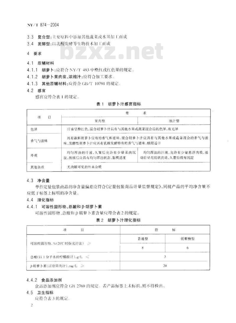 NY/T 874-2004 胡萝卜汁