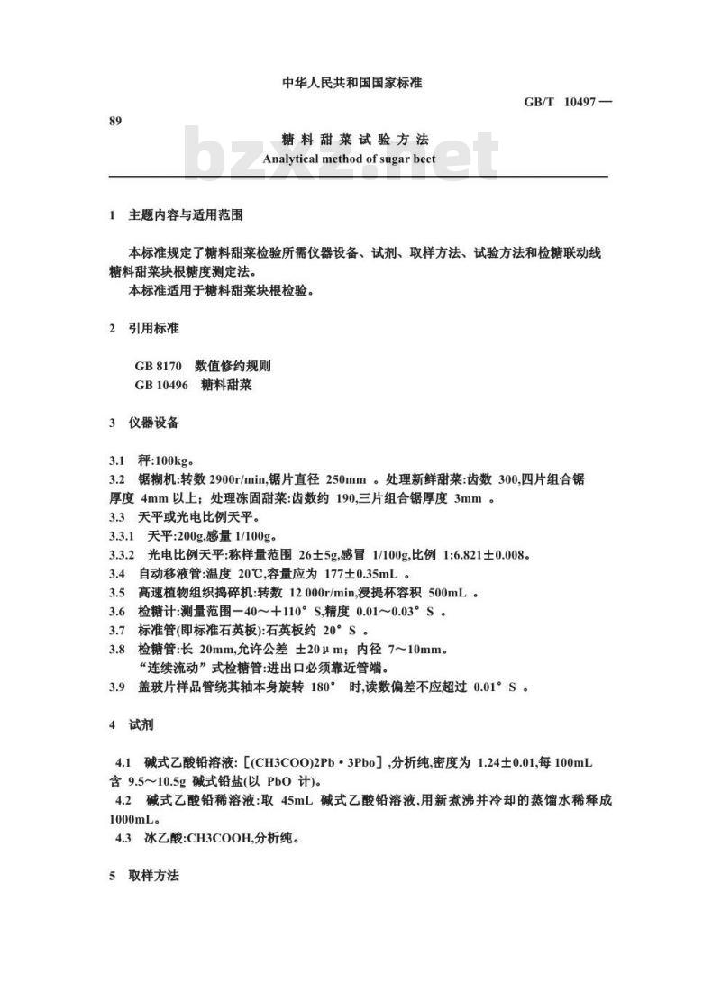 GB/T 10497-1989 糖料甜菜试验方法