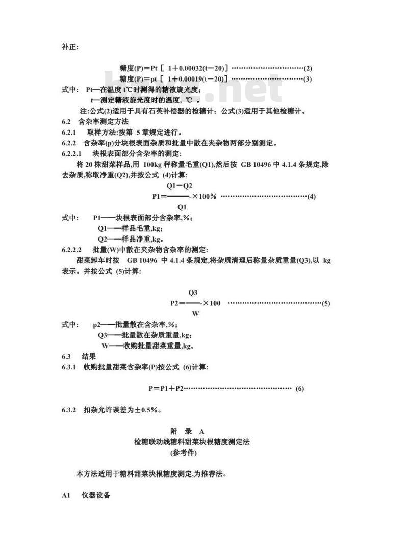 GB/T 10497-1989 糖料甜菜试验方法