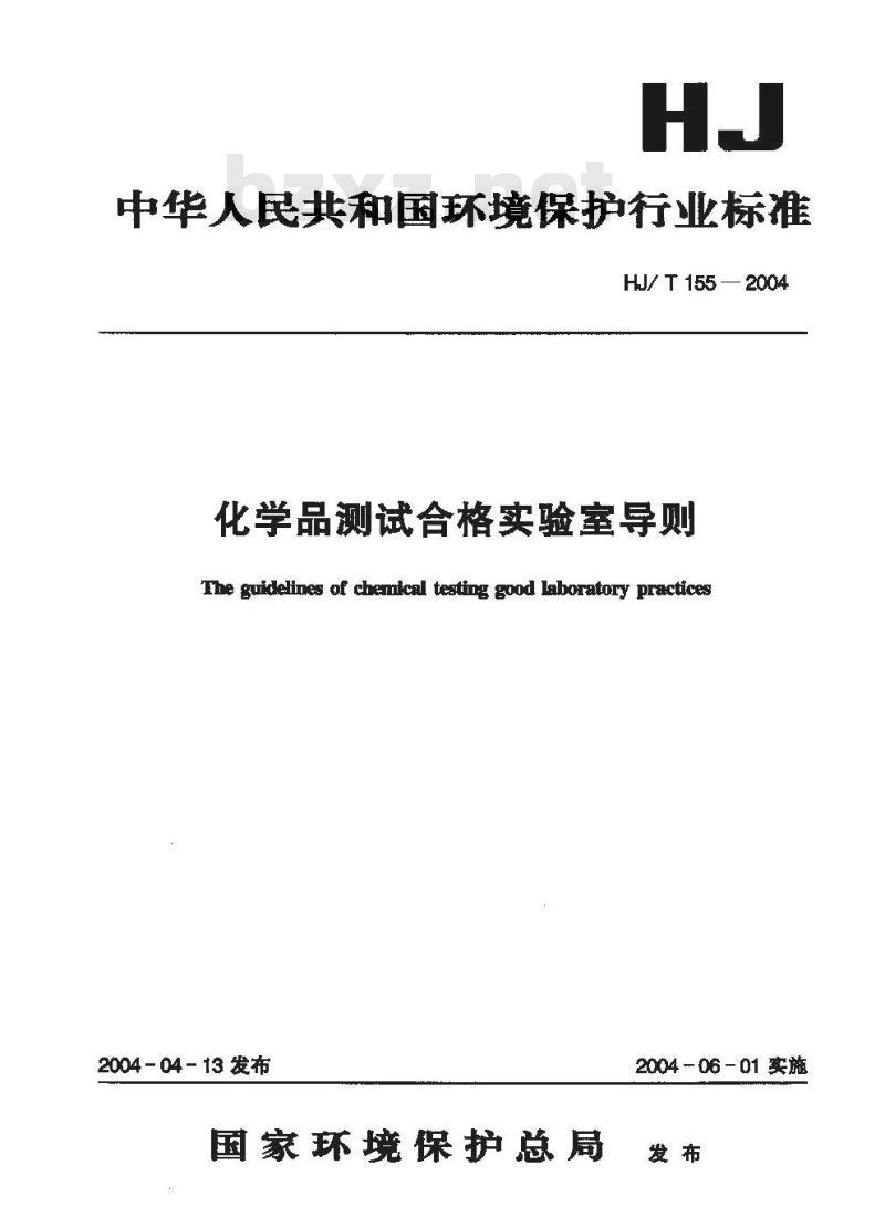 HJ/T 155-2004 化学品测试合格实验室导则