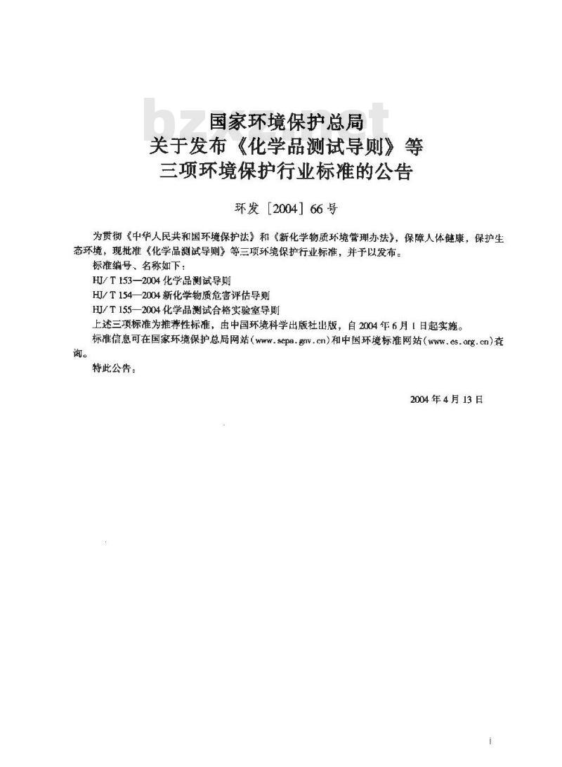 HJ/T 155-2004 化学品测试合格实验室导则