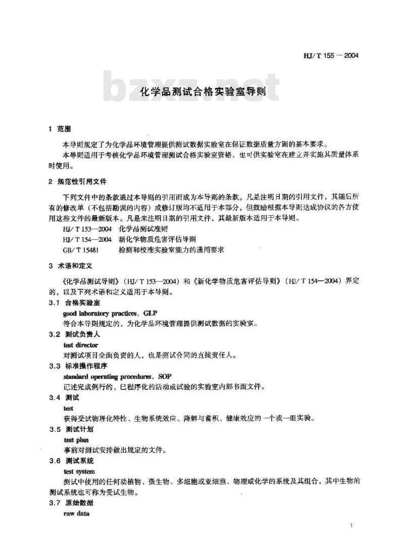 HJ/T 155-2004 化学品测试合格实验室导则