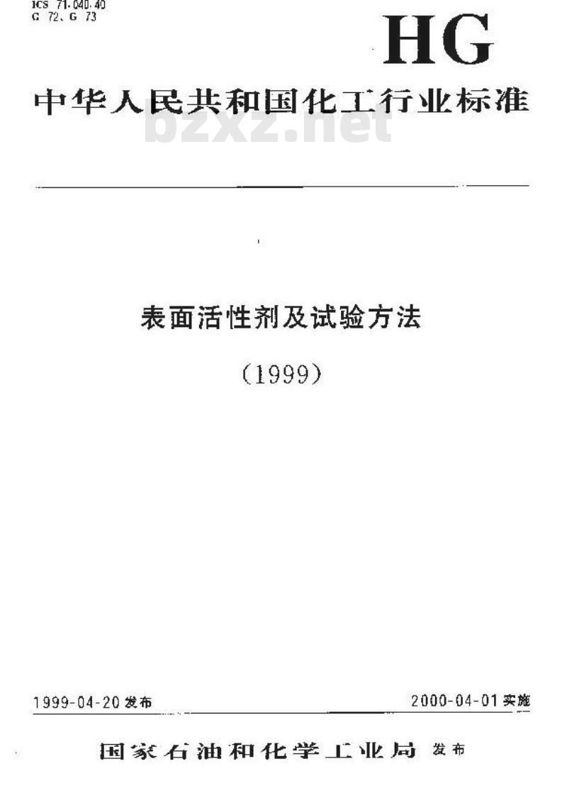 HG/T 3508-1999 乳化剂S-80