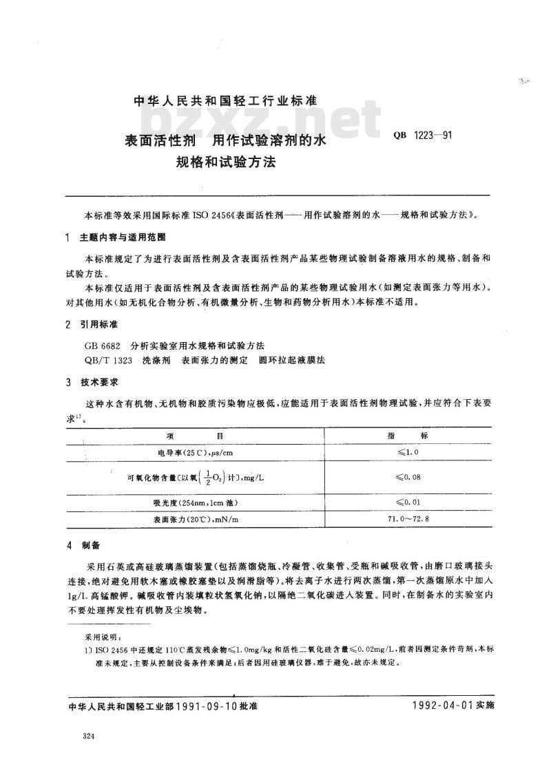 QB 1223-1991 表面活性剂用作试验溶剂的水规格和试验方法