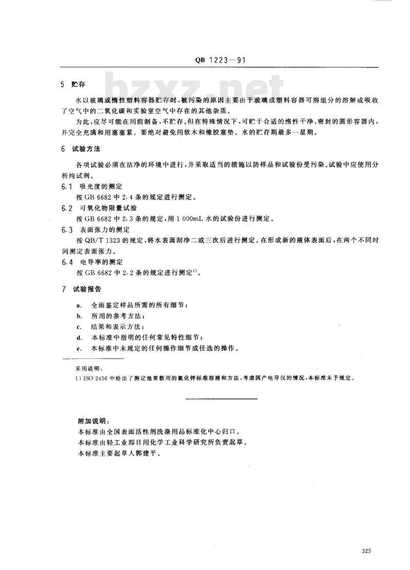 QB 1223-1991 表面活性剂用作试验溶剂的水规格和试验方法