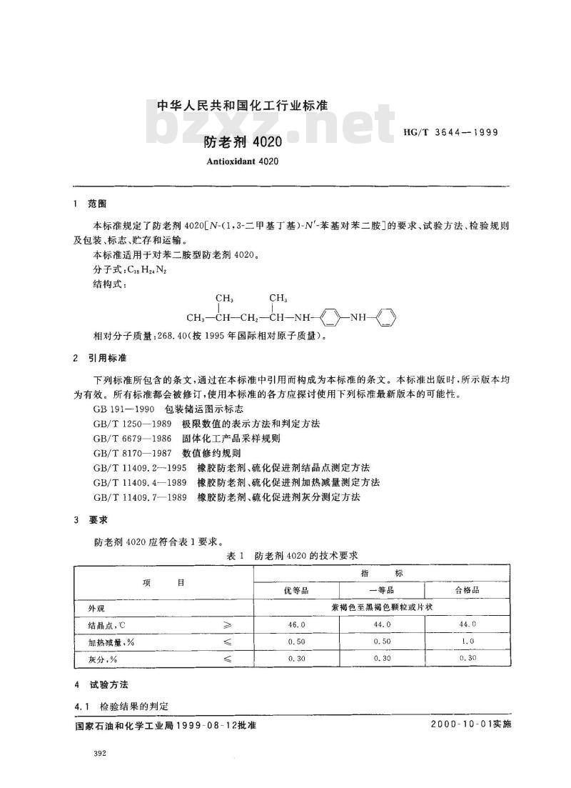 HG/T 3844-1999 防老剂