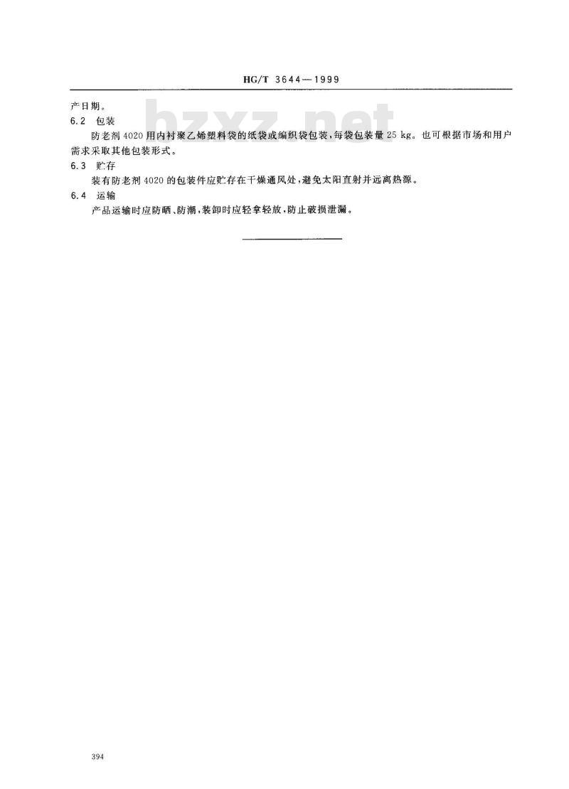 HG/T 3844-1999 防老剂