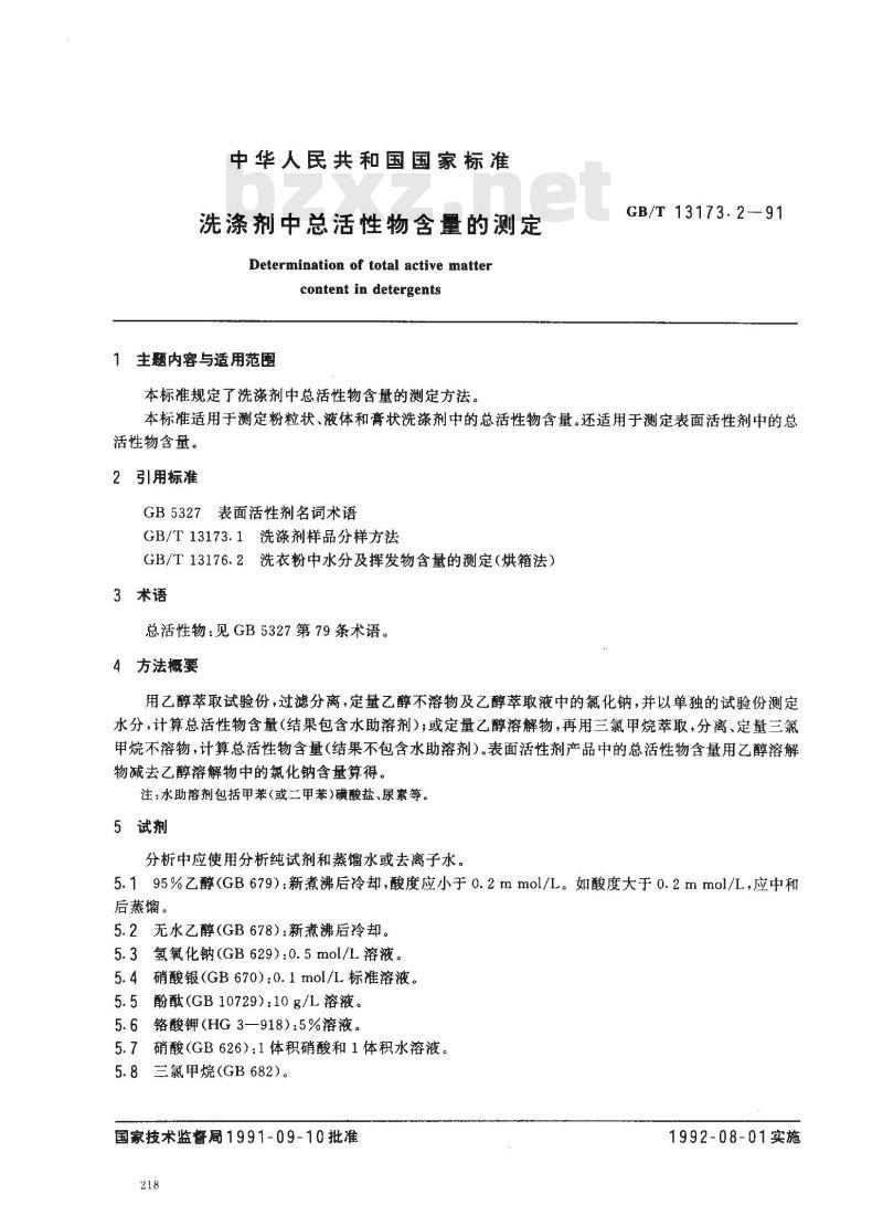 GB/T 13173.2-1991 洗涤剂中总活性物含量的测定