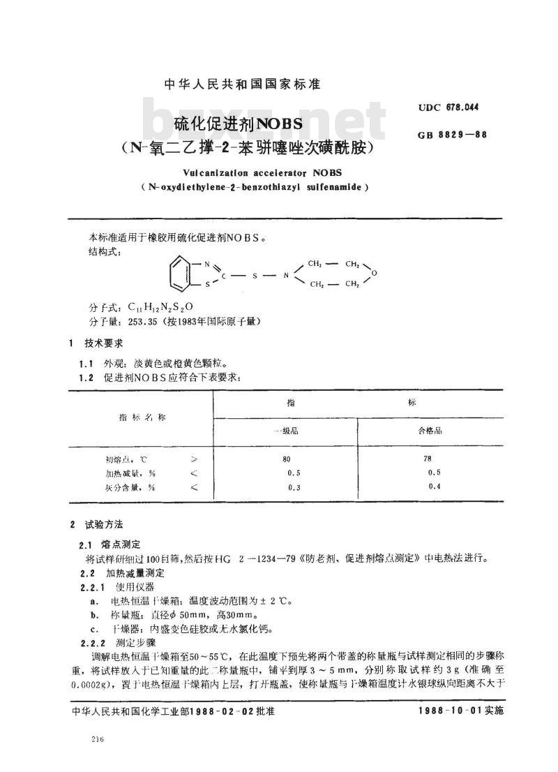 GB 8829-1988 硫化促进剂NOBS(N-氧二乙撑-2-苯骈噻唑吹磺酰胺)