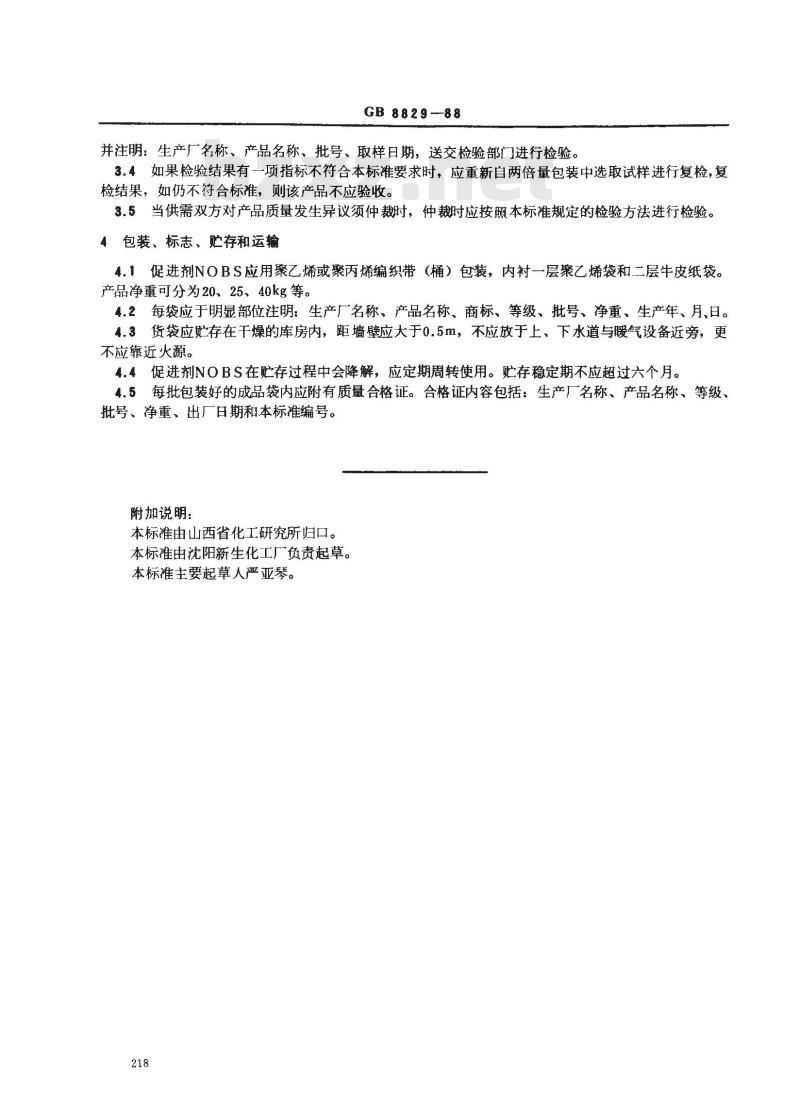 GB 8829-1988 硫化促进剂NOBS(N-氧二乙撑-2-苯骈噻唑吹磺酰胺)