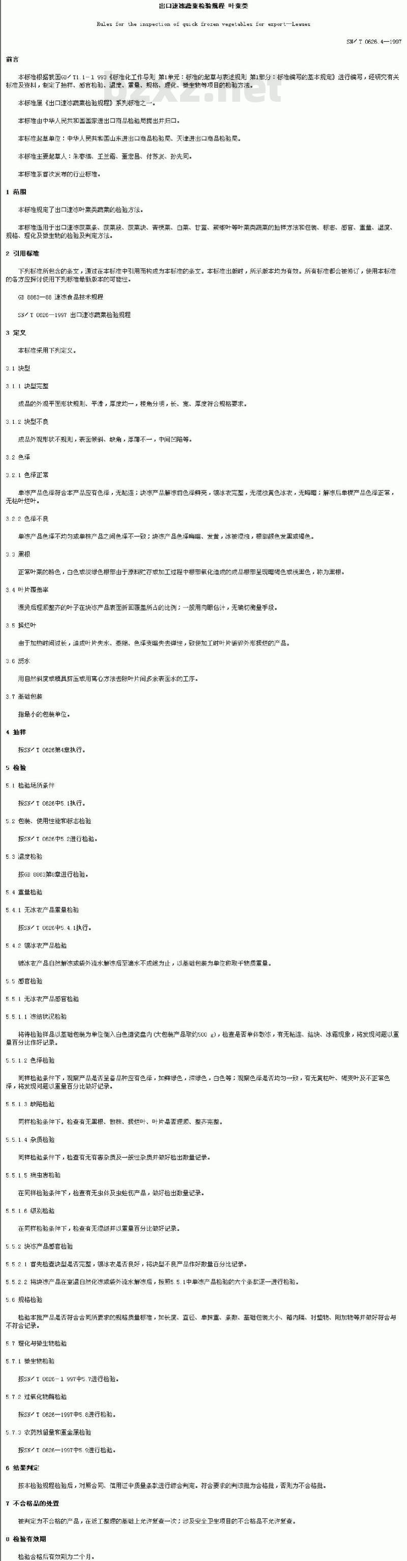 SN/T 0626.4-1997 出口速冻蔬菜检验规程叶菜类
