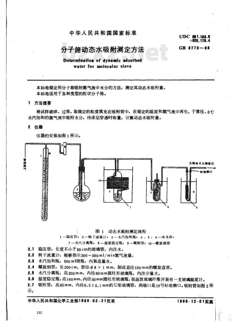 GB 8770-1988 分子筛动态水吸附测定方法