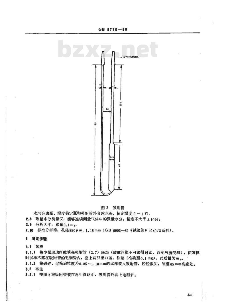 GB 8770-1988 分子筛动态水吸附测定方法