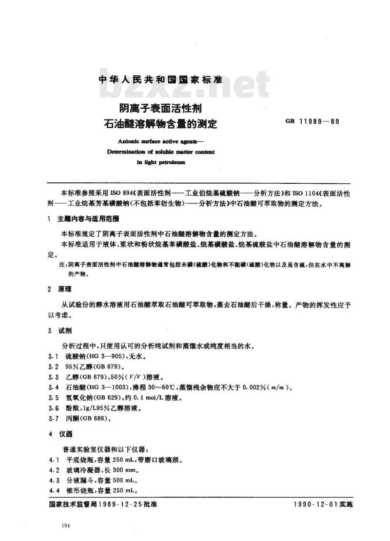 GB 11989-1989 阴离子表面活性剂 石油醚溶解物含量的测定