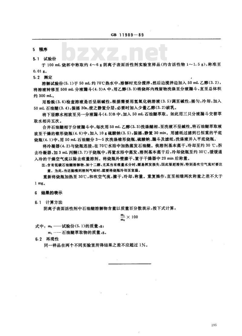 GB 11989-1989 阴离子表面活性剂 石油醚溶解物含量的测定