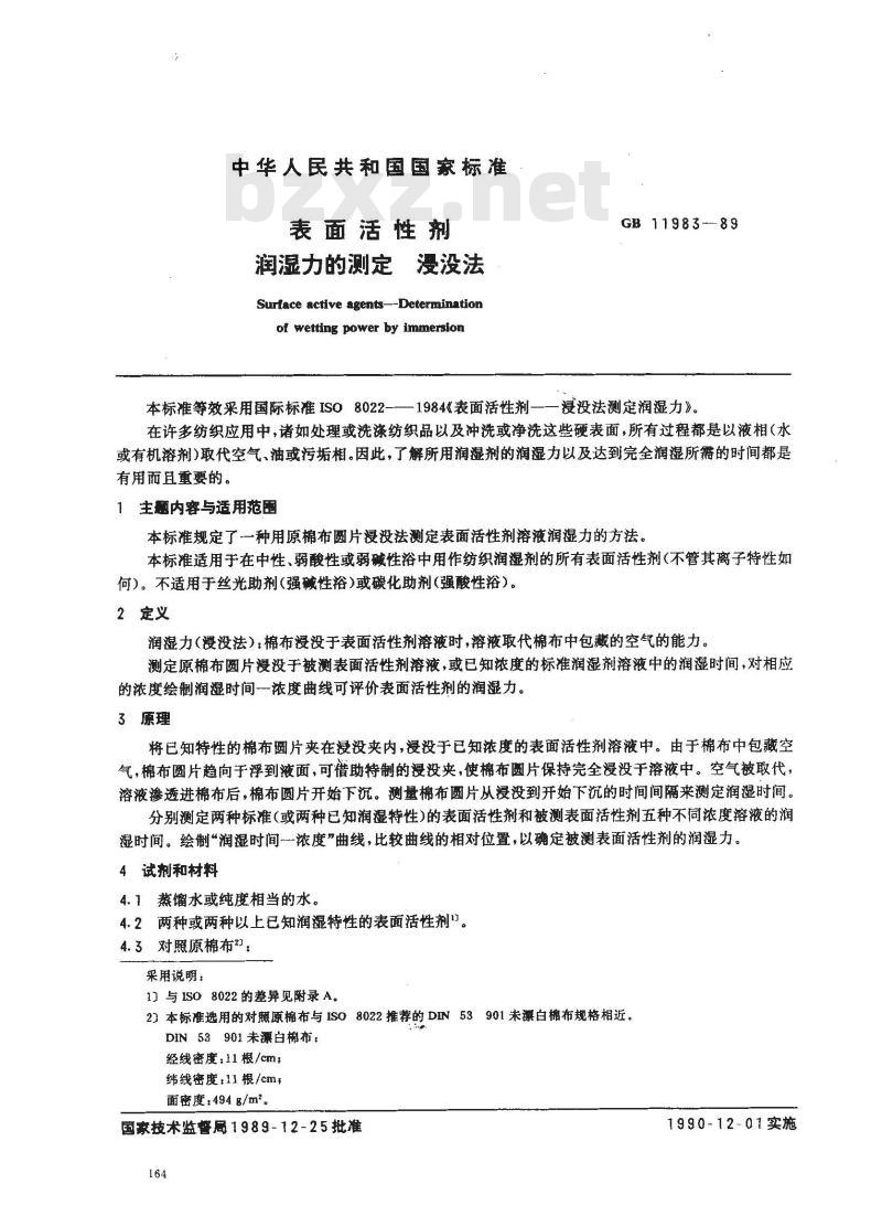 GB 11983-1989 表面活性剂