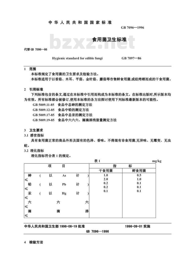 GB 7096-1996 食用菌卫生标准