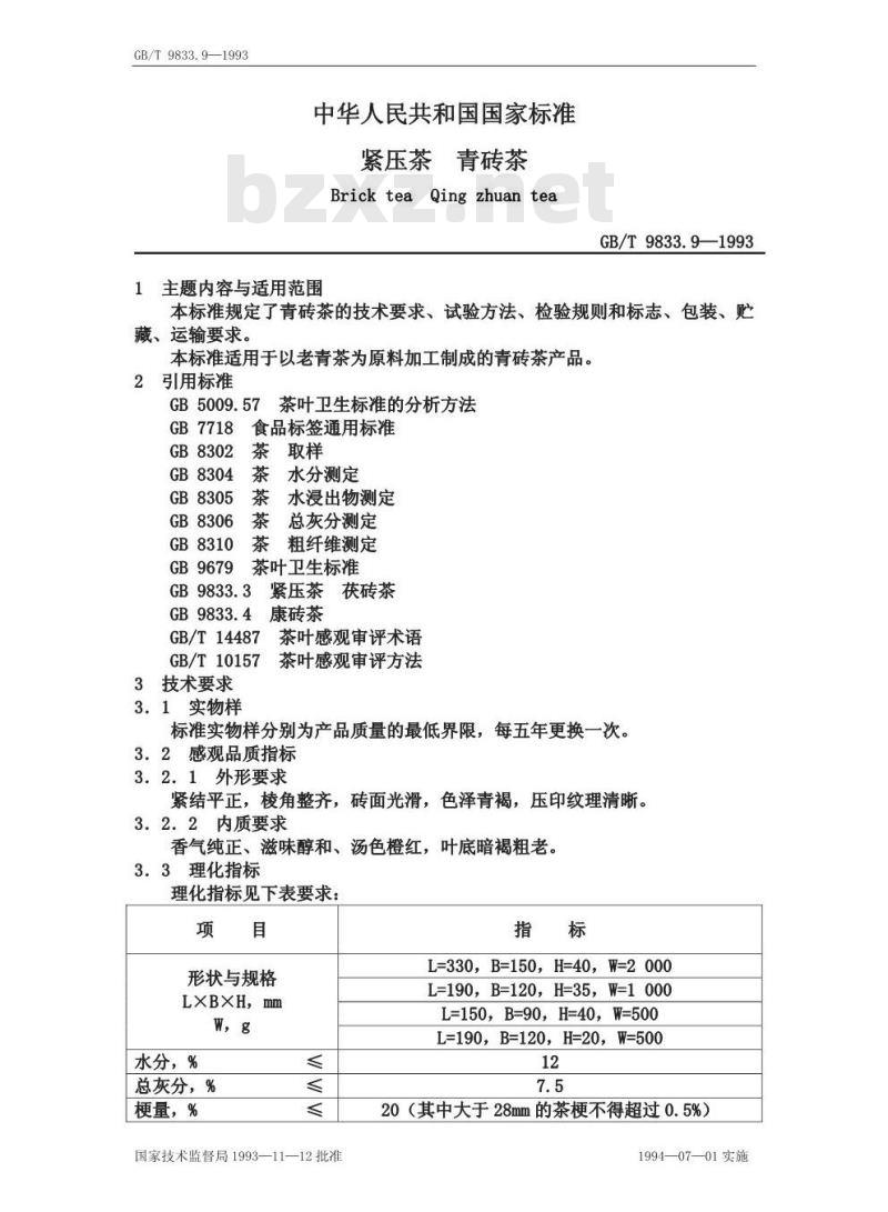 GB/T 9833.9-1993 紧压茶青砖茶