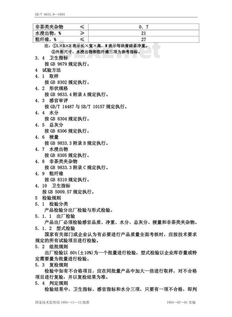 GB/T 9833.9-1993 紧压茶青砖茶