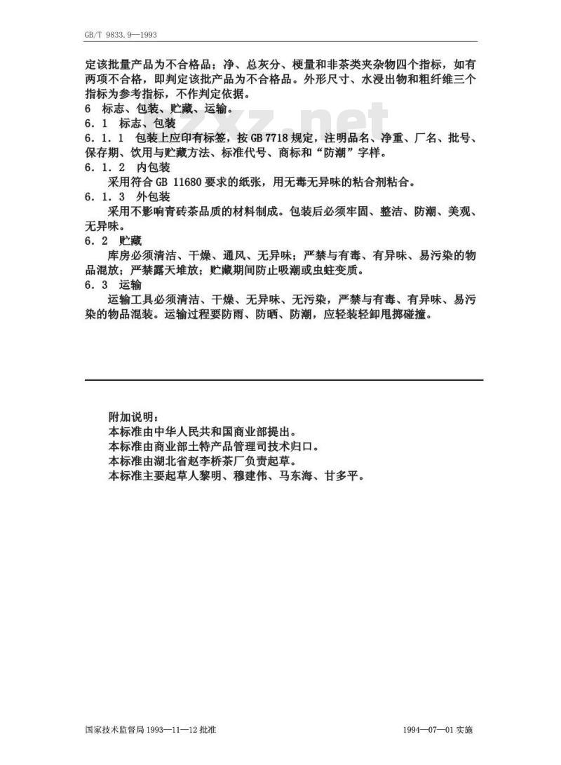 GB/T 9833.9-1993 紧压茶青砖茶